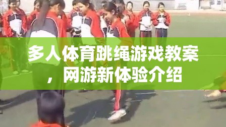 多人體育跳繩游戲教案，網(wǎng)游新體驗(yàn)介紹