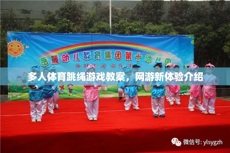 多人體育跳繩游戲教案，網(wǎng)游新體驗(yàn)介紹