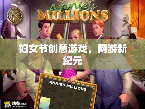 婦女節(jié)創(chuàng)意游戲，網(wǎng)游新紀(jì)元