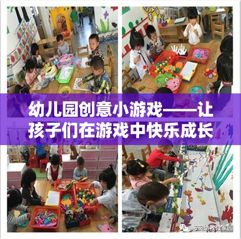 幼兒園創(chuàng)意小游戲——讓孩子們?cè)谟螒蛑锌鞓?lè)成長(zhǎng)