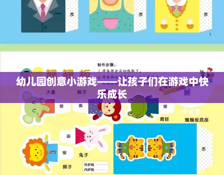幼兒園創(chuàng)意小游戲——讓孩子們?cè)谟螒蛑锌鞓?lè)成長(zhǎng)