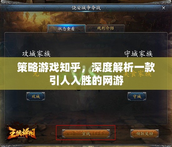 策略游戲知乎，深度解析一款引人入勝的網(wǎng)游