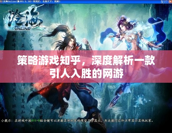 策略游戲知乎，深度解析一款引人入勝的網(wǎng)游