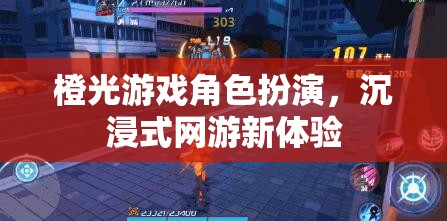 橙光游戲角色扮演，沉浸式網(wǎng)游新體驗