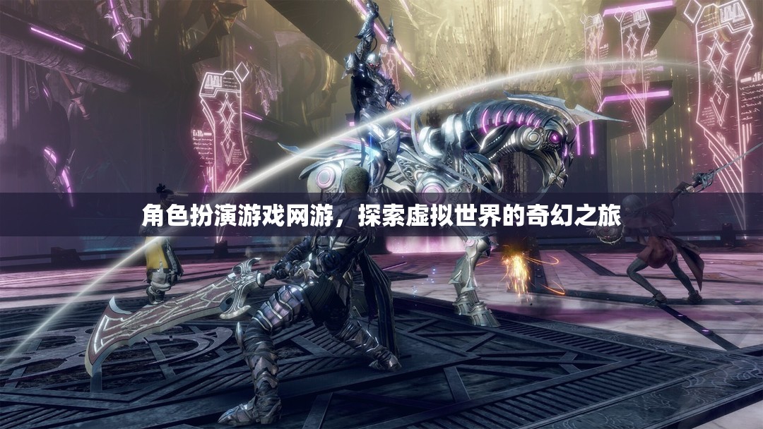 角色扮演游戲網(wǎng)游，探索虛擬世界的奇幻之旅