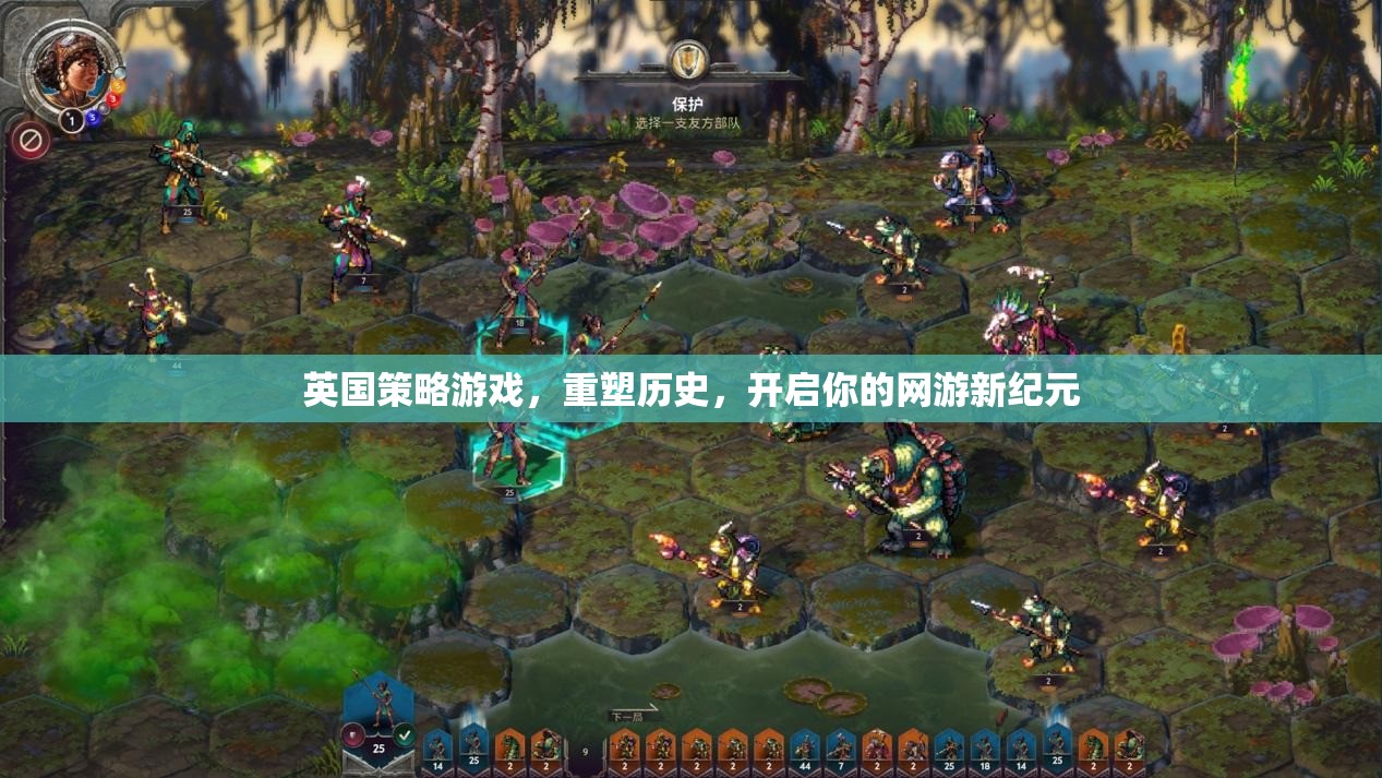 英國(guó)策略游戲，重塑歷史，開(kāi)啟你的網(wǎng)游新紀(jì)元