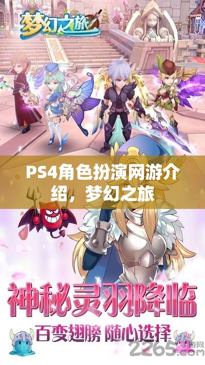 PS4角色扮演網(wǎng)游介紹，夢(mèng)幻之旅