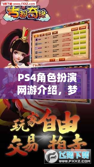 PS4角色扮演網(wǎng)游介紹，夢(mèng)幻之旅