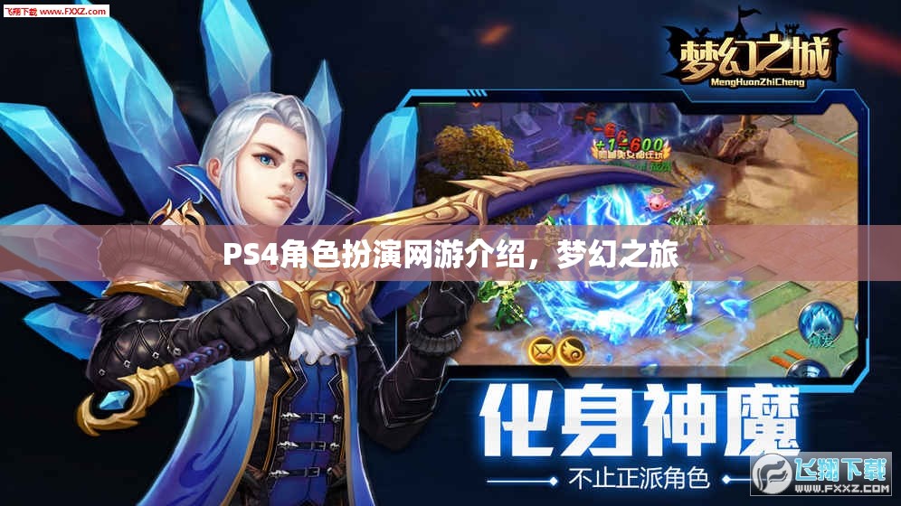 PS4角色扮演網(wǎng)游介紹，夢(mèng)幻之旅