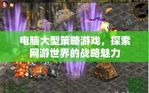 電腦大型策略游戲，探索網(wǎng)游世界的戰(zhàn)略奇幻之旅