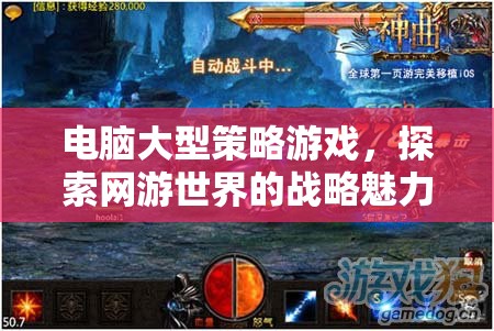 電腦大型策略游戲，探索網(wǎng)游世界的戰(zhàn)略奇幻之旅