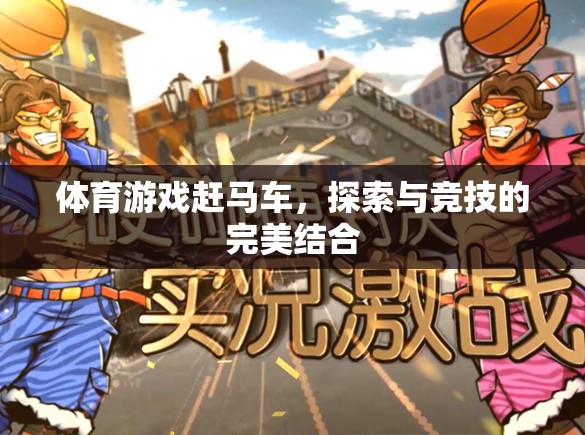 體育游戲趕馬車，探索與競技的完美結(jié)合  第1張