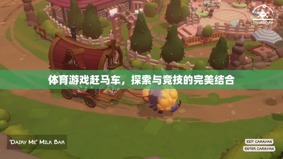 體育游戲趕馬車，探索與競技的完美結(jié)合  第2張