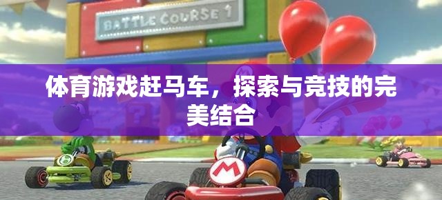 體育游戲趕馬車，探索與競技的完美結(jié)合  第3張