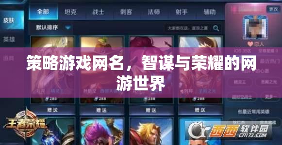策略游戲網(wǎng)名，智謀與榮耀的網(wǎng)游世界