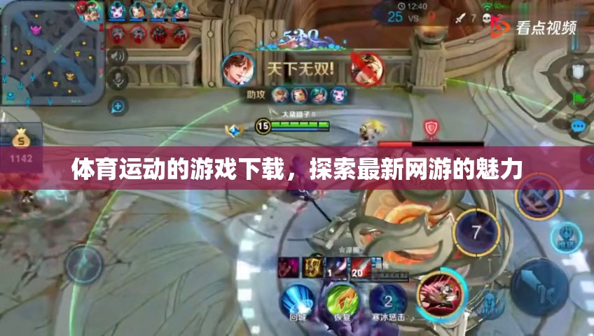 體育運動的游戲下載，探索最新網(wǎng)游的魅力