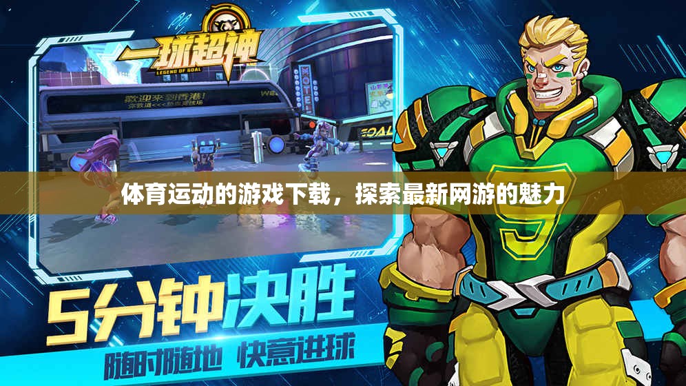 體育運動的游戲下載，探索最新網(wǎng)游的魅力