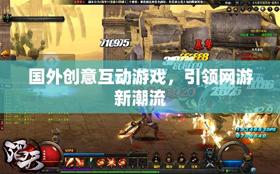國外創(chuàng)意互動游戲，引領網(wǎng)游新潮流
