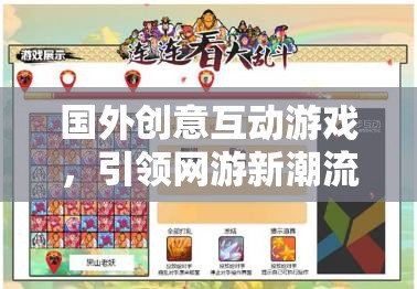 國外創(chuàng)意互動游戲，引領網(wǎng)游新潮流