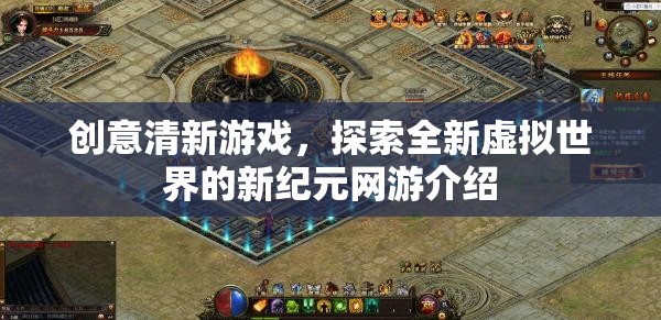 創(chuàng)意清新游戲，探索全新虛擬世界的新紀元網(wǎng)游介紹