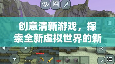 創(chuàng)意清新游戲，探索全新虛擬世界的新紀元網(wǎng)游介紹