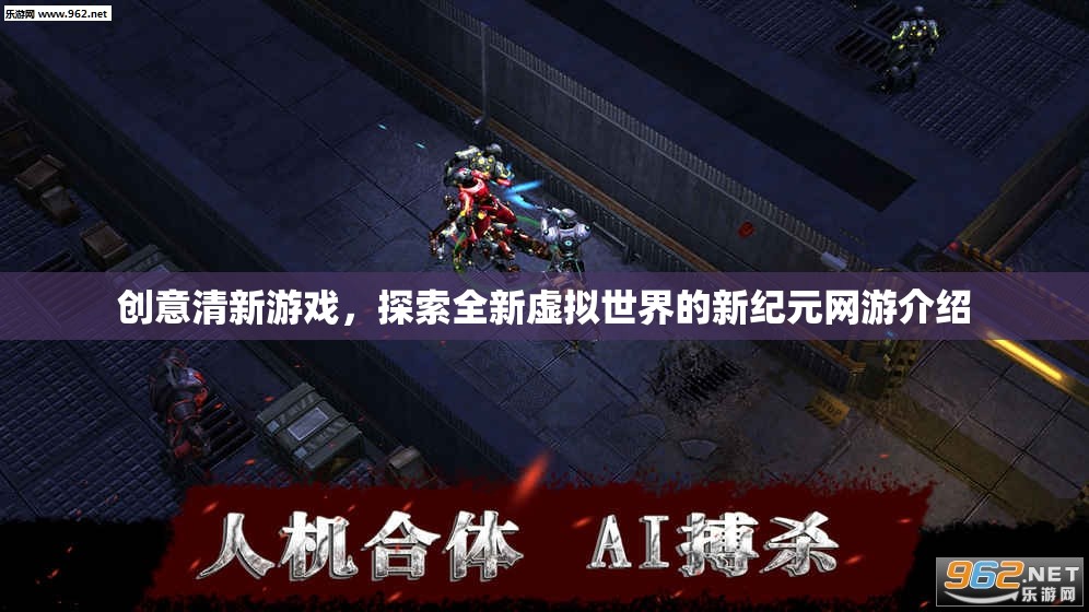 創(chuàng)意清新游戲，探索全新虛擬世界的新紀元網(wǎng)游介紹