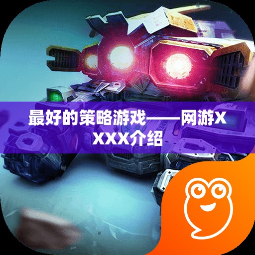 最好的策略游戲——網(wǎng)游XXXX介紹  第2張