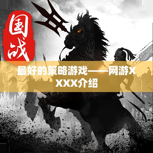 最好的策略游戲——網(wǎng)游XXXX介紹  第3張