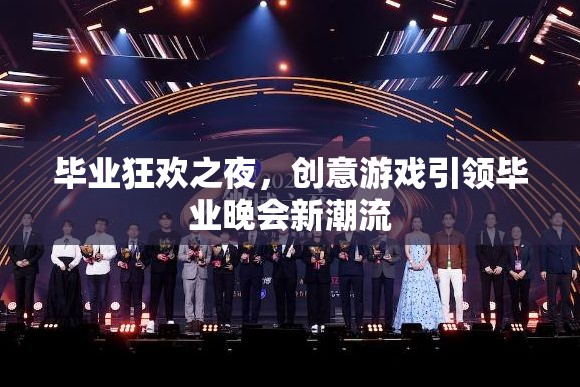 畢業(yè)狂歡之夜，創(chuàng)意游戲引領(lǐng)畢業(yè)晚會(huì)新潮流