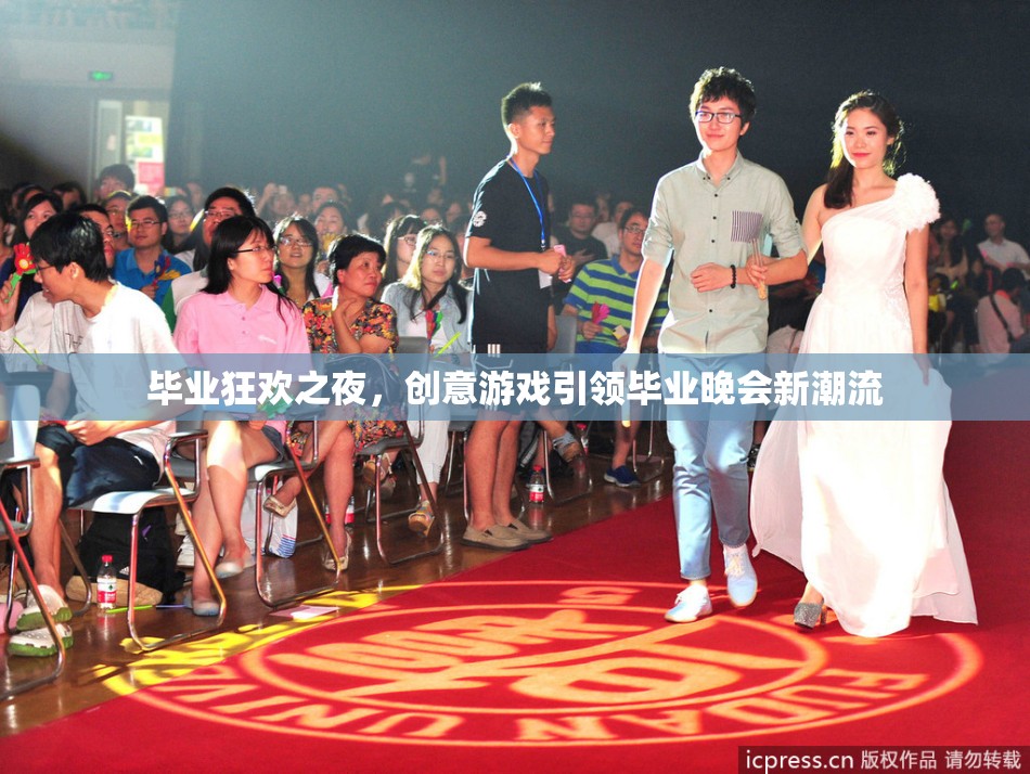 畢業(yè)狂歡之夜，創(chuàng)意游戲引領(lǐng)畢業(yè)晚會(huì)新潮流