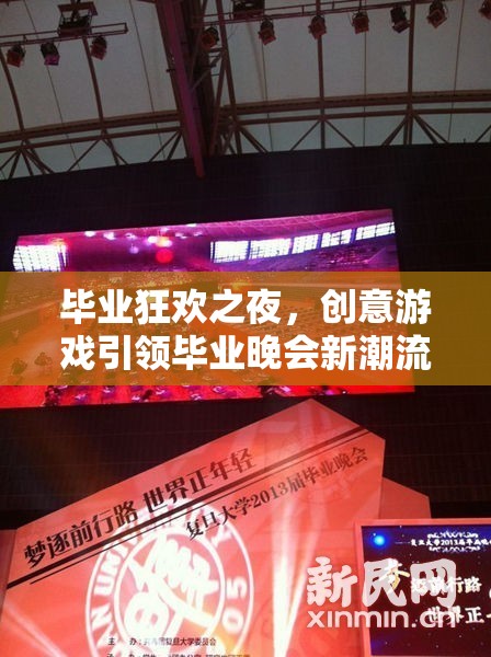 畢業(yè)狂歡之夜，創(chuàng)意游戲引領(lǐng)畢業(yè)晚會(huì)新潮流