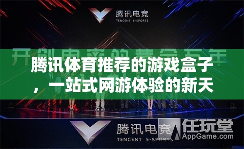 騰訊體育推薦的游戲盒子，一站式網(wǎng)游體驗的新天地