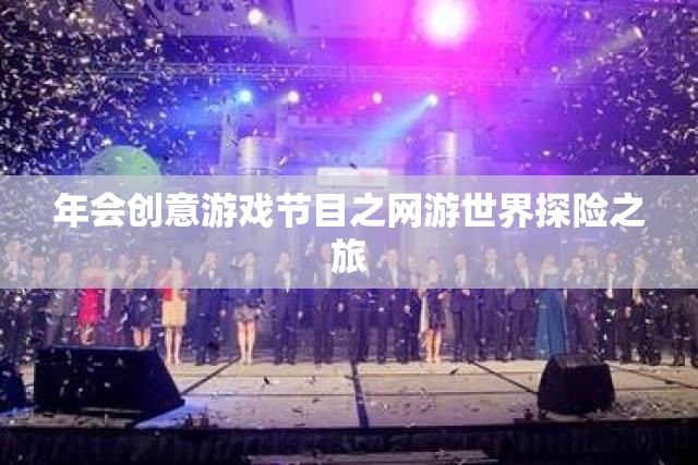 年會創(chuàng)意游戲節(jié)目之網(wǎng)游世界探險之旅