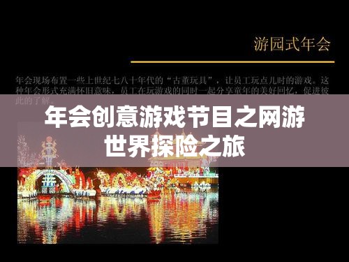年會創(chuàng)意游戲節(jié)目之網(wǎng)游世界探險之旅