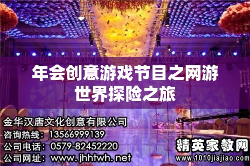 年會創(chuàng)意游戲節(jié)目之網(wǎng)游世界探險之旅