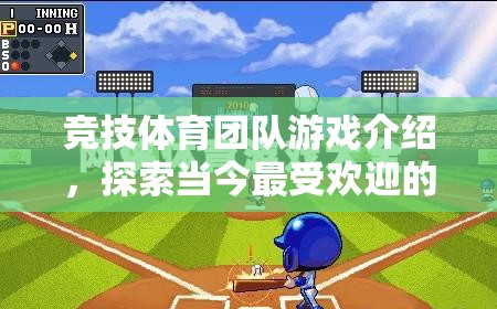 競技體育團隊游戲介紹，探索當(dāng)今最受歡迎的網(wǎng)游世界