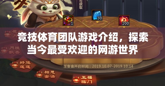 競技體育團隊游戲介紹，探索當(dāng)今最受歡迎的網(wǎng)游世界