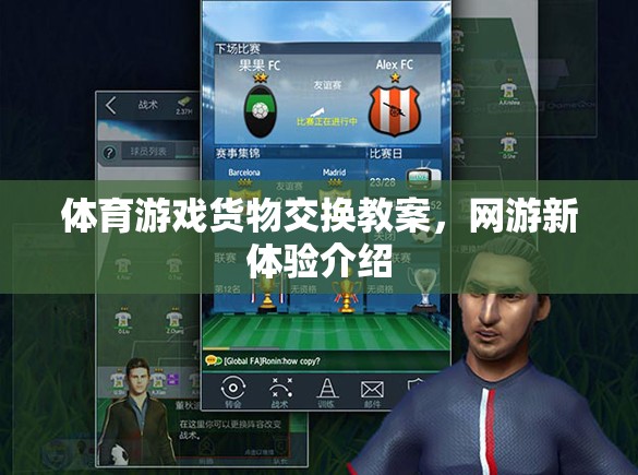 體育游戲貨物交換教案，網(wǎng)游新體驗(yàn)介紹  第1張