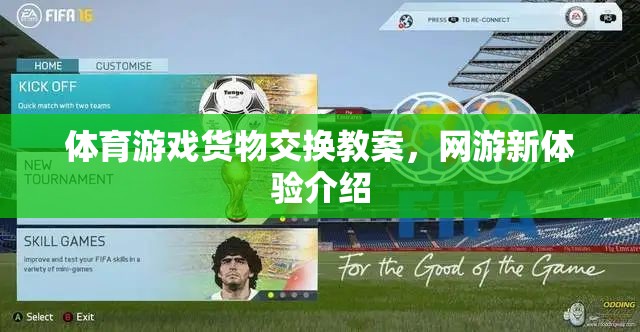 體育游戲貨物交換教案，網(wǎng)游新體驗(yàn)介紹  第3張