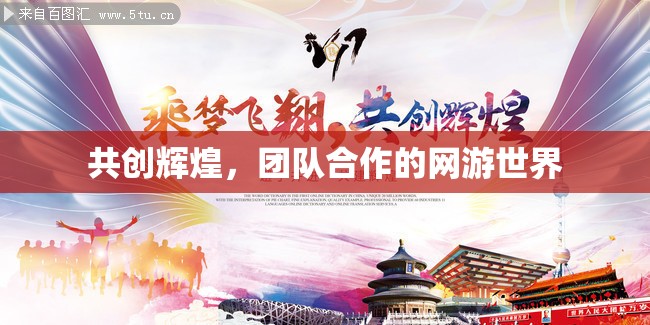 共創(chuàng)輝煌，團(tuán)隊(duì)合作的網(wǎng)游世界