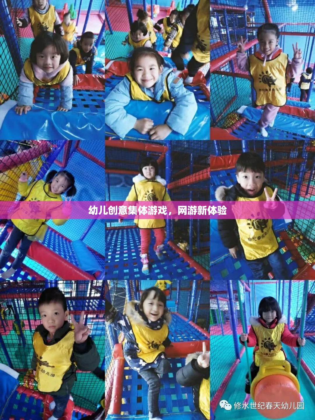 幼兒創(chuàng)意集體游戲，網(wǎng)游新體驗