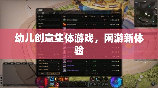幼兒創(chuàng)意集體游戲，網(wǎng)游新體驗