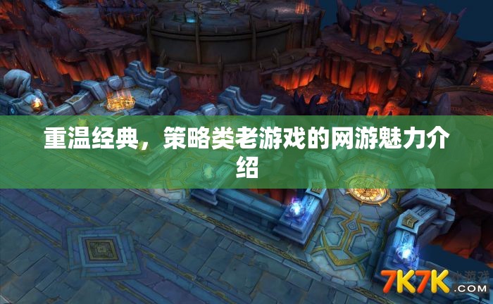 重溫經(jīng)典，策略類老游戲的網(wǎng)游魅力介紹