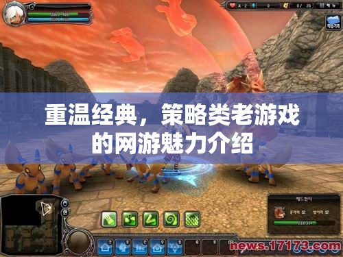 重溫經(jīng)典，策略類老游戲的網(wǎng)游魅力介紹