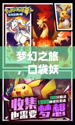 夢幻之旅，口袋妖怪角色扮演網(wǎng)游介紹