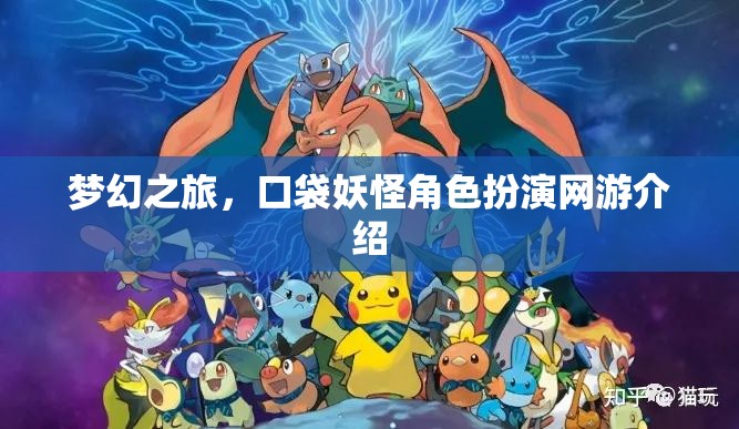 夢幻之旅，口袋妖怪角色扮演網(wǎng)游介紹