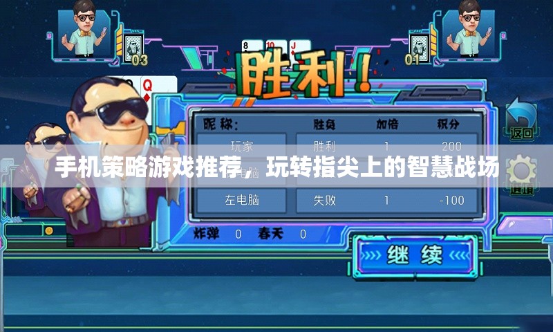 手機(jī)策略游戲推薦，玩轉(zhuǎn)指尖上的智慧戰(zhàn)場(chǎng)