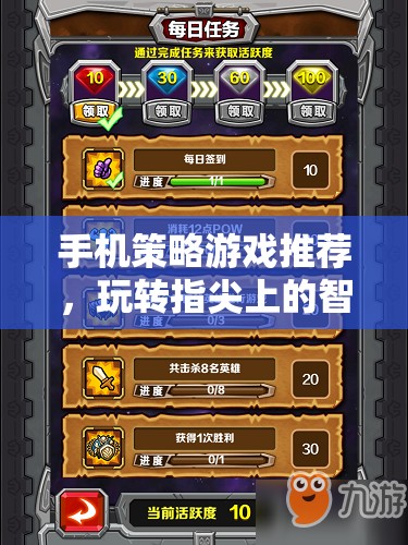 手機(jī)策略游戲推薦，玩轉(zhuǎn)指尖上的智慧戰(zhàn)場(chǎng)