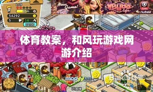 體育教案，和風(fēng)玩游戲網(wǎng)游介紹