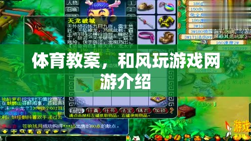 體育教案，和風(fēng)玩游戲網(wǎng)游介紹